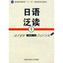 普通高等教育“十一五”國家級規劃教材：日語(yǔ)泛讀1簡(jiǎn)介，目錄書(shū)摘