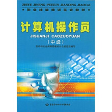 計(jì)算機(jī)操作員中級(jí)