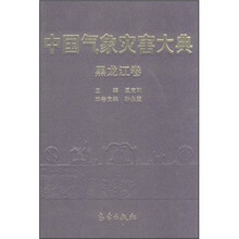 中國氣象災害大典