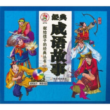經(jīng)典成語(yǔ)故事