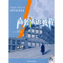 商務(wù)法語教程