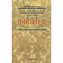 普通高等教育國家級重點(diǎn)教材·中國藝術(shù)教育大系：中國設計史簡(jiǎn)介，目錄書(shū)摘