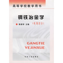 鋼鐵冶金學(xué)