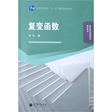 復(fù)變函數(shù)/普通高等教育“十一五”國家級規(guī)劃教材·數(shù)學(xué)基礎(chǔ)課程系列簡明教材簡介，目錄書摘