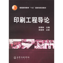 普通高等教育“十五”国家级规划教材：印刷工程导论简介，目录书摘