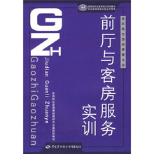 高職高專酒店管理專業(yè)國家級職業(yè)教育培訓(xùn)規(guī)劃教材：前廳與客房服務(wù)實訓(xùn)簡介，目錄書摘