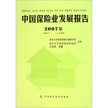 中國保險(xiǎn)業(yè)發(fā)展報(bào)告
