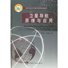 衛星導航原理與應用