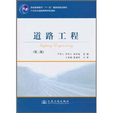 道路工程（第2版）/普通高等教育“十一五”國(guó)家級(jí)規(guī)劃教材·21世紀(jì)交通版高等學(xué)校教材簡(jiǎn)介，目錄書摘