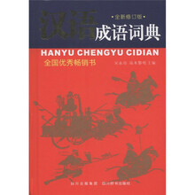 漢語(yǔ)成語(yǔ)詞典