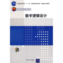 數(shù)字邏輯設(shè)計(jì)（附贈CD光盤1張）/普通高等教育“十一五”國家級規(guī)劃教材·計(jì)算機(jī)系列教材簡介，目錄書摘