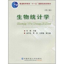 生物統(tǒng)計學(xué)/普通高等教育“十一五”國家級規(guī)劃教材簡介，目錄書摘