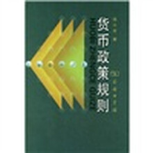 貨幣政策