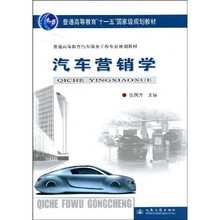 汽車營銷學(xué)/普通高等教育“十一五”國家級規(guī)劃教材·普通高等教育汽車服務(wù)工程專業(yè)規(guī)劃教材簡介，目錄書摘