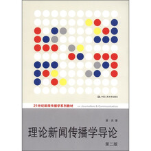 理論新聞傳播學(xué)導(dǎo)論