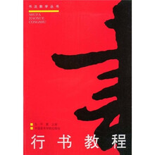 行書教程