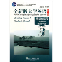 普通高等教育十一五國(guó)家級(jí)規(guī)劃教材·全新版大學(xué)英語(yǔ)閱讀教程教師手冊(cè)3（通用本）（第2版）簡(jiǎn)介，目錄書摘