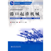 港口起重機(jī)械（第2版）/普通高等教育“十一五”國家級(jí)規(guī)劃教材簡介，目錄書摘