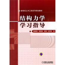 結構力學(xué)學(xué)習指導