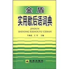 歇后語詞典