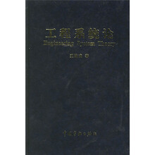 工程系統(tǒng)論