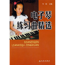 電子琴練習曲