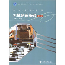 機(jī)械制造基礎(chǔ)（第2版）/普通高等教育“十一五”國家級規(guī)劃教材·機(jī)械制造系列簡介，目錄書摘
