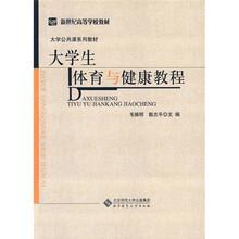 大學(xué)生體育與健康教程