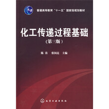 化工傳遞過程基礎(chǔ)（3版）/普通高等教育“十一五”國家級規(guī)劃教材簡介，目錄書摘