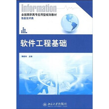 軟件工程基礎(chǔ)