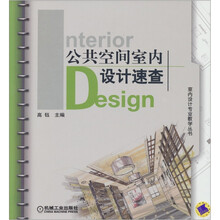 公共空間室內(nèi)設(shè)計