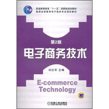 電子商務(wù)技術(shù)（第2版）/普通高等教育“十一五”國家級規(guī)劃教材簡介，目錄書摘