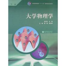 大學物理學（下冊）/普通高等教育“十一五”國家級規(guī)劃教材簡介，目錄書摘