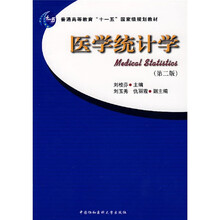 醫(yī)學(xué)統(tǒng)計(jì)學(xué)/普通高等教育“十一五”國家級(jí)規(guī)劃教材簡介，目錄書摘