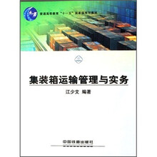 集裝箱運(yùn)輸管理與實(shí)務(wù)/普通高等教育十一五國(guó)家級(jí)規(guī)劃教材簡(jiǎn)介，目錄書摘