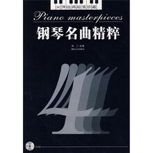 鋼琴名曲