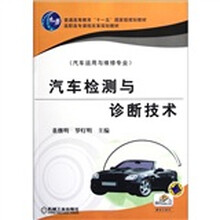 汽車檢測(cè)與診斷技術(shù)（汽車運(yùn)用與維修專業(yè)）/普通高等教育“十一五”國(guó)家級(jí)規(guī)劃教材簡(jiǎn)介，目錄書摘