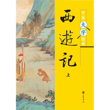 西游記套裝上下冊