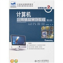 計(jì)算機(jī)應(yīng)用基礎(chǔ)教程