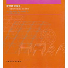 建筑技術(shù)概論
