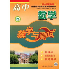 高中数学教学与测试:理科总复习(教师用书(新课标(配人民教育a版)