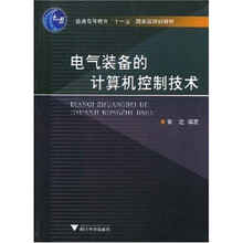 電氣裝備的計算機控制技術/普通高等教育十一五國家級規(guī)劃教材簡介，目錄書摘