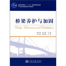 橋梁養(yǎng)護與加固/普通高等教育“十一五”國家級規(guī)劃教材·21世紀交通版高等學校教材簡介，目錄書摘