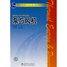 普通高等教育“十一五”國家級規(guī)劃教材：泵與風(fēng)機(jī)簡介，目錄書摘