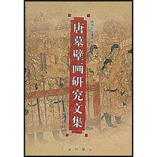 唐墓壁畫(huà)