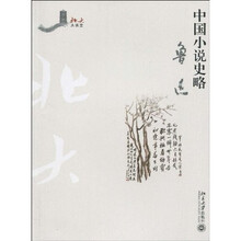 中國小說史略