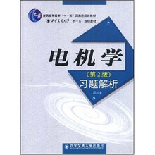 普通高等教育十一五國家級規劃教材：電機學(xué)（第2版）習題解析簡(jiǎn)介，目錄書(shū)摘