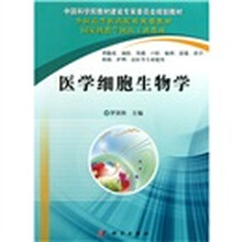 醫(yī)學(xué)細(xì)胞生物學(xué)