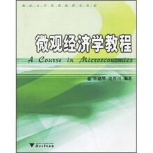 微觀經(jīng)濟學教程