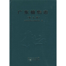 廣東植物志